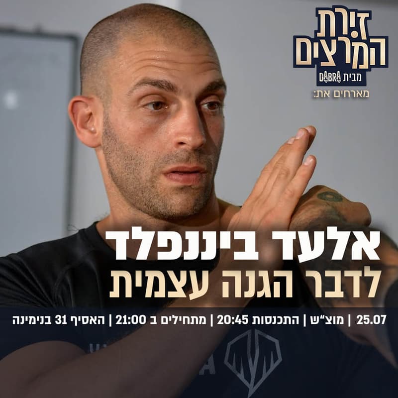 Cover Image for אלעד ביננפלד - לדבר הגנה עצמית