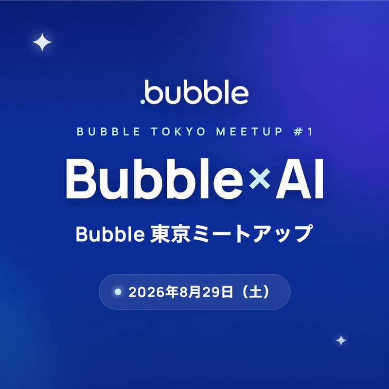 Cover Image for Bubble 東京ミートアップ#1 Bubble × AI 〜AI時代のノーコード開発〜