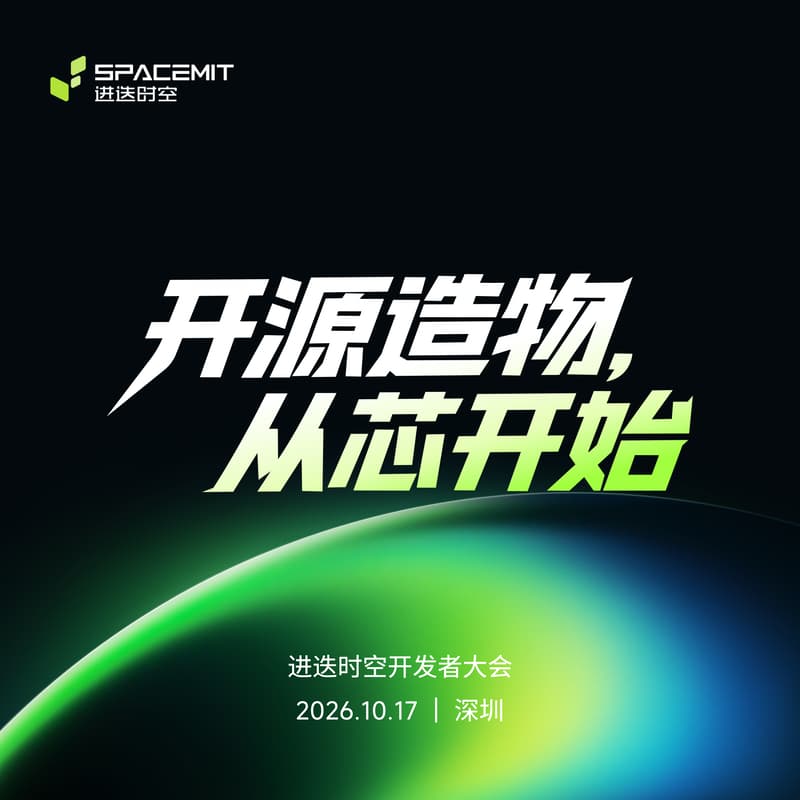 Cover Image for 进迭时空开发者大会 2026