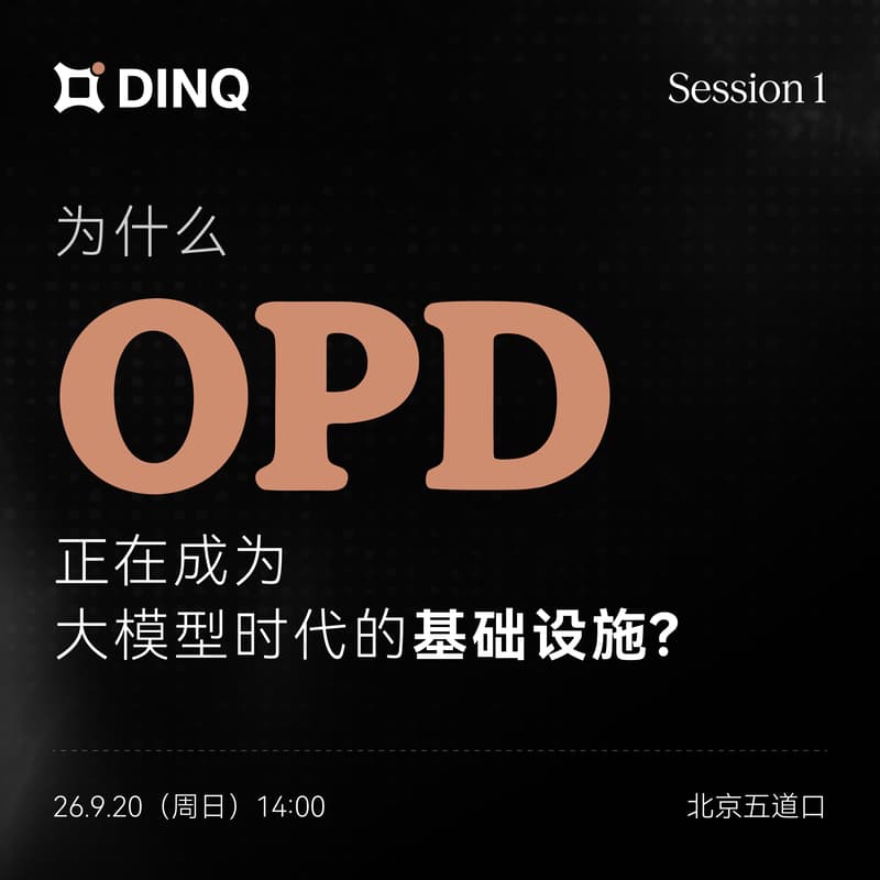 Cover Image for DINQ Session 1 ： 为什么OPD正在成为大模型时代的基础设施？