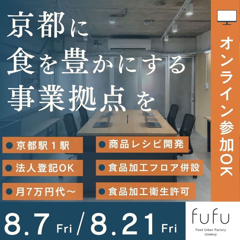Cover Image for <京都駅から1駅>食に関わる人の共同ファクトリー｜fufu事業者向け内覧会