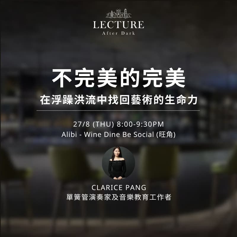 Cover Image for Lecture After Dark - 不完美的完美: 在浮躁洪流中找回藝術的生命力