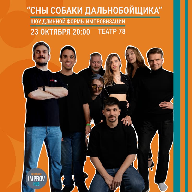 Cover Image for Шоу длинной формы импровизации