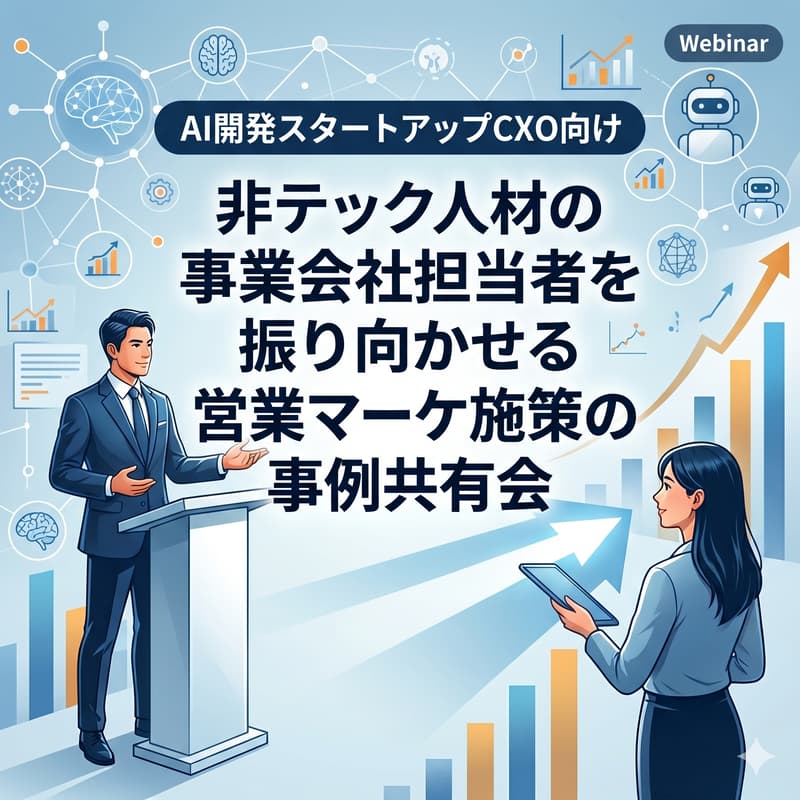 Cover Image for 【第5回 AI×営業マーケ会】AI開発スタートアップCXO向け。非テック人材の事業会社担当者を振り向かせる営業マーケ施策の事例共有会