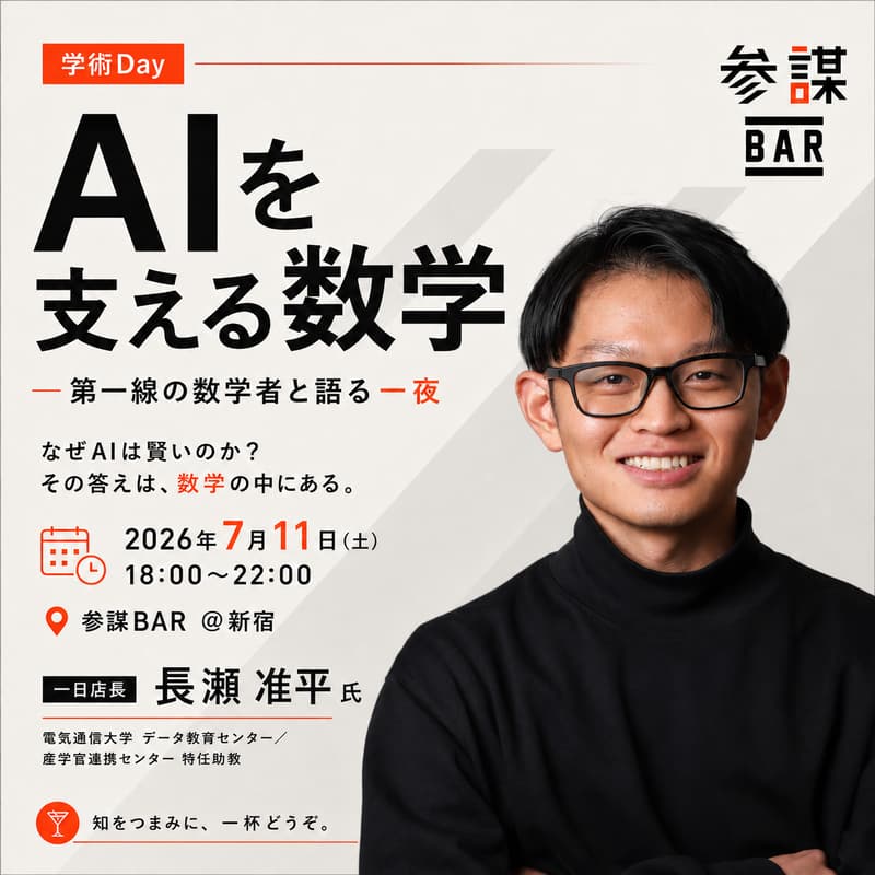 Cover Image for 【学術Day】AIを支える数学 〜第一線の数学者と語る一夜〜