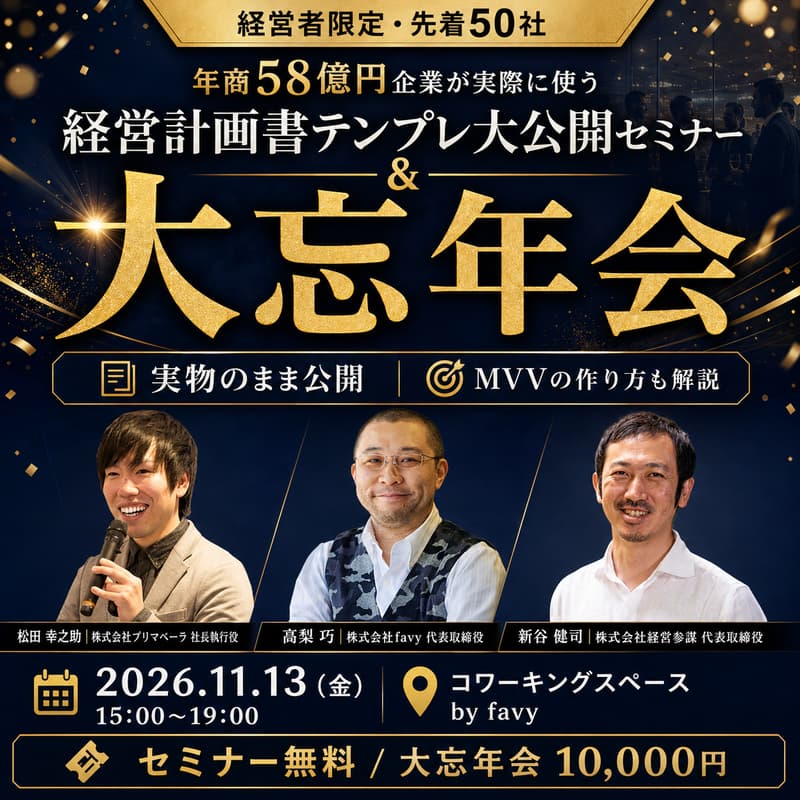 Cover Image for 年商58億円企業が実際に使う「経営計画書テンプレ」を実物のまま大公開!経営計画書テンプレ大公開セミナー&大忘年会【経営者限定・先着50社】