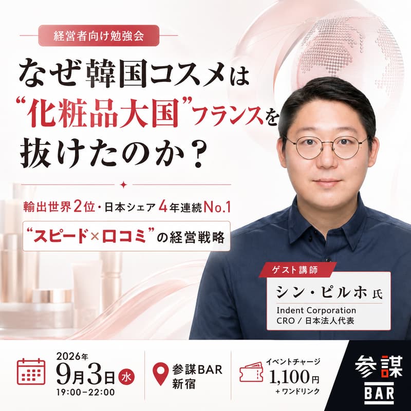 Cover Image for なぜ韓国コスメは"化粧品大国"フランスを抜けたのか?〜輸出世界2位・日本シェア4年連続No.1を生んだ「スピード×口コミ」の経営戦略〜