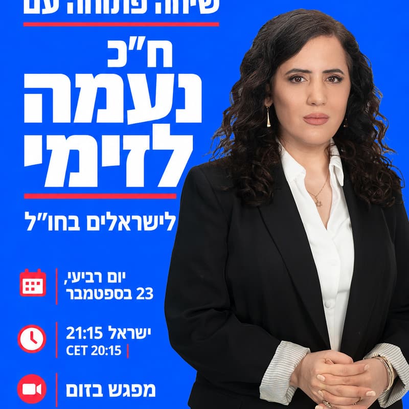 Cover Image for שיחה פתוחה עם ח״כ נעמה לזימי