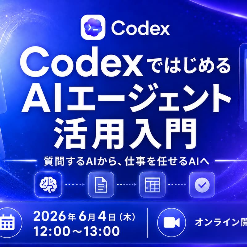 Cover Image for CodexではじめるAIエージェント活用入門