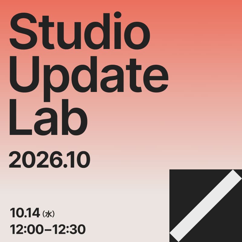 Cover Image for Studio Update Lab 2026.10|wwwありなし統一 + 9月のアップデートを試してみよう!