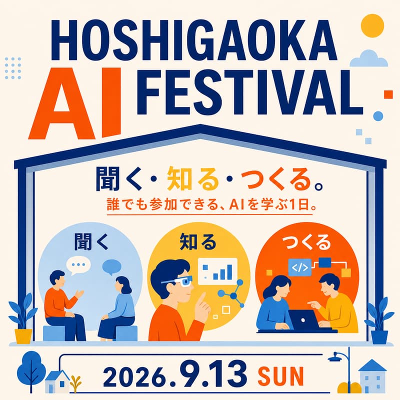 Cover Image for HOSHIGAOKA AI FESTIVAL | 誰でも参加できる、AIを学ぶ1日。
