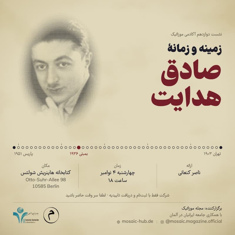 Cover Image for دعوت به رویداد حضوری در برلین: زمینه و زمانهٔ صادق هدایت