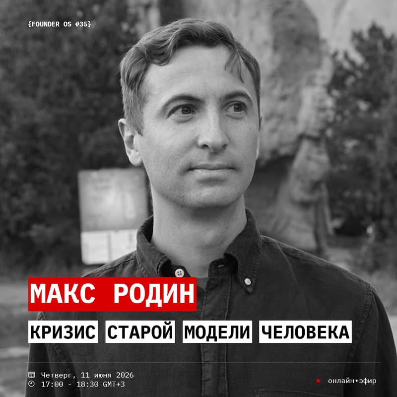 Cover Image for FOS #35 // кризис старой модели человека — Макс Родин