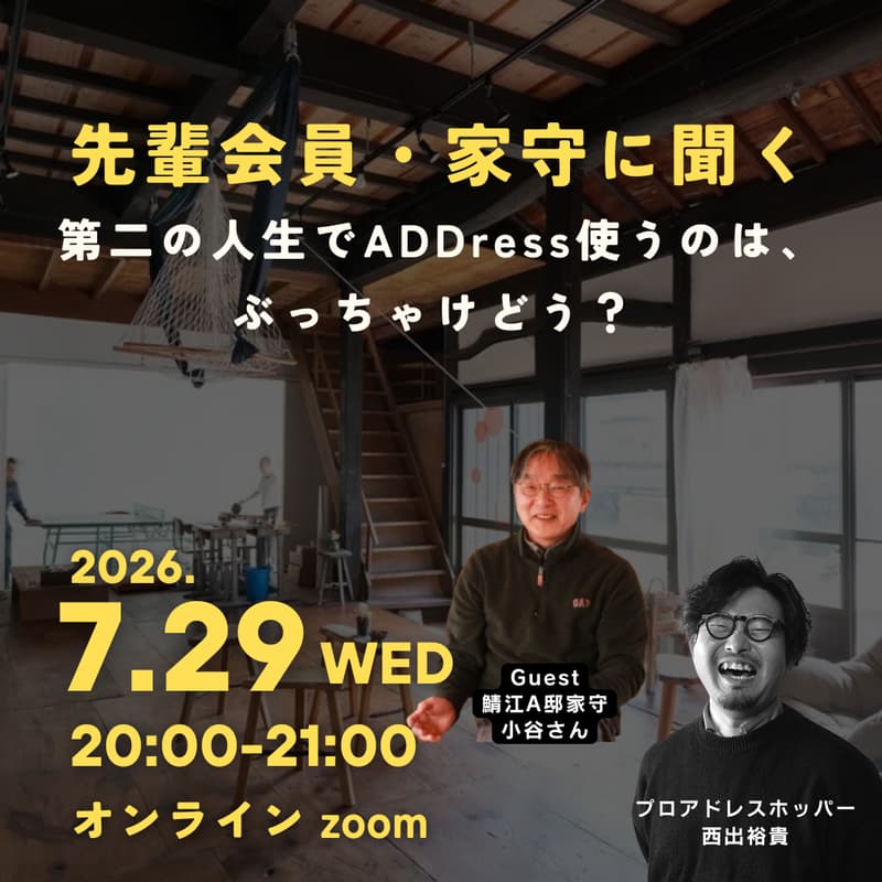 Cover Image for 【無料オンライン】先輩会員・家守に聞く。第二の人生でADDress使ってみるのは、ぶっちゃけどう? - Guest 鯖江A邸家守 小谷さん -