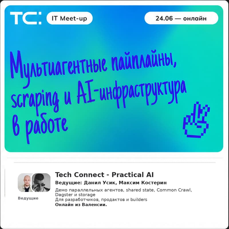 Cover Image for AI Meetup —Скрапинг, Хранение, AI агенты в параллельной работе.