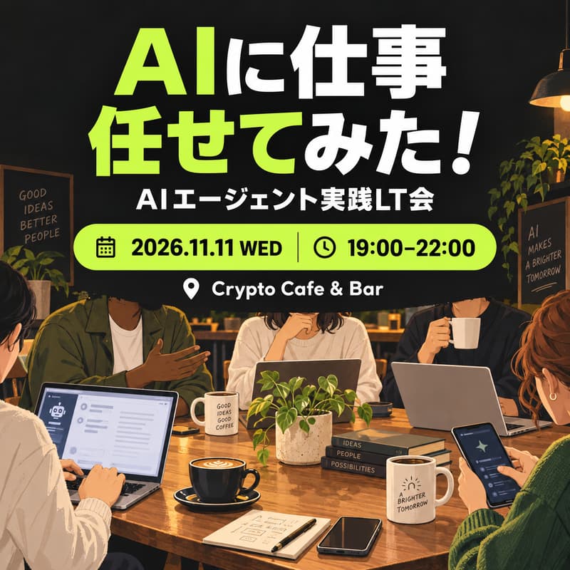 Cover Image for AIに仕事任せてみた! — AIエージェント実践LT会