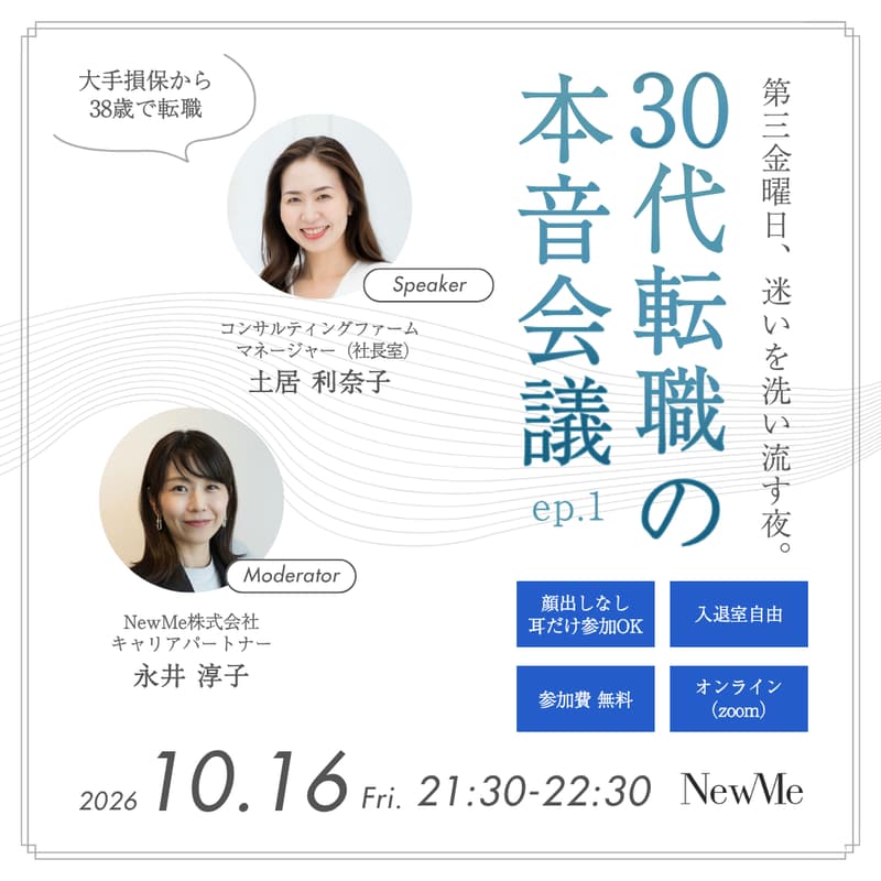 Cover Image for 【NewMe】30代転職の本音会議。―第3金曜日、迷いを洗い流す夜。