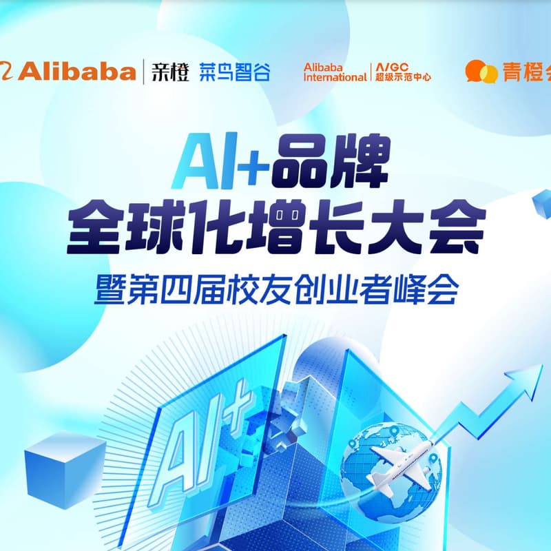 【Alibaba亲橙菜鸟智谷】 AI + 品牌全球比增长大会暨第四届校友创业者峰会 的封面图片