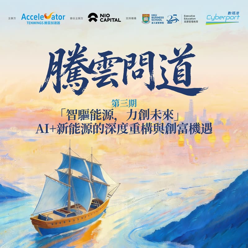 Cover Image for 騰雲問道第三期：「智驅能源，力創未來」AI + 新能源的深度重構與創富機遇