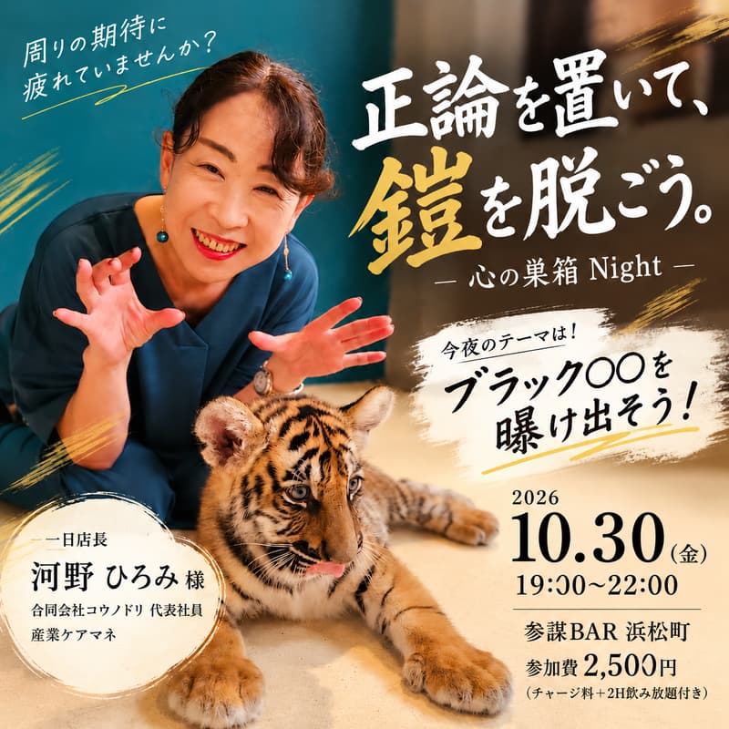 Cover Image for 周りの期待に疲れていませんか？『正論を置いて、鎧を脱ごう。』― 心の巣箱 Night ―【一日店長：河野 ひろみ様（合同会社コウノトリ 代表社員 / 産業ケアマネ）