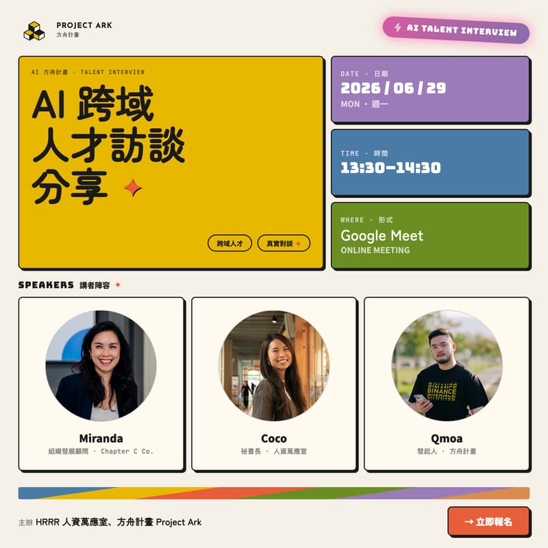 Cover Image for AI 方舟計畫-AI跨域人才訪談分享