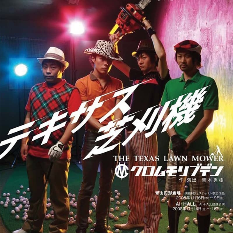 Cover Image for 【10/27上映】クロムモリブデン『テキサス芝刈機』