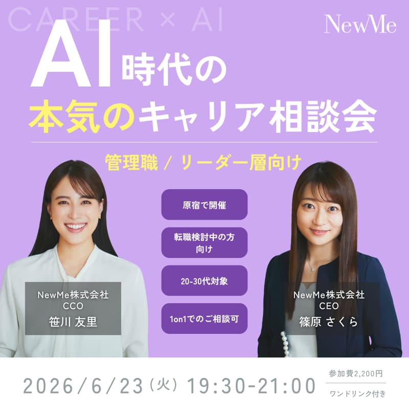 Cover Image for 【NewMe】「AI時代の本気のキャリア相談会」
