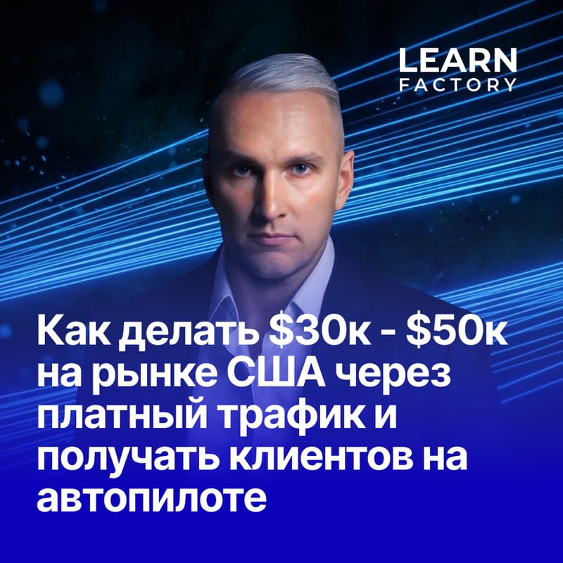 Cover Image for Как делать $30к - $50к на рынке США через платный трафик и получать клиентов на автопилоте