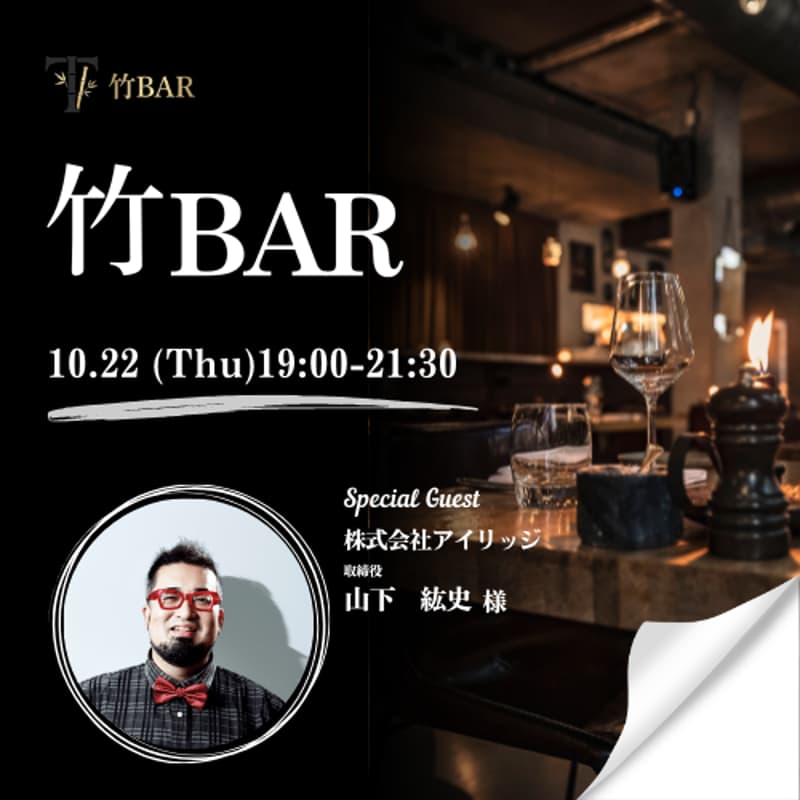 Cover Image for 10/22 竹bar 上場会社役員を囲う会