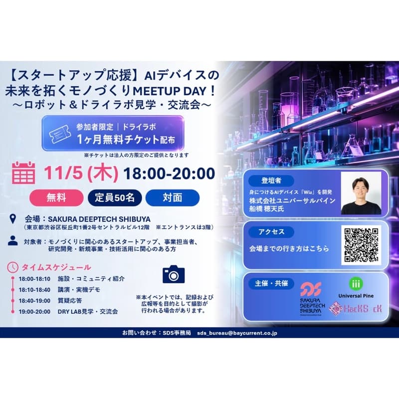 Cover Image for 【スタートアップ応援】AIデバイスの未来を拓くモノづくりMEETUP DAY!〜ロボット&ドライラボ見学・交流会〜