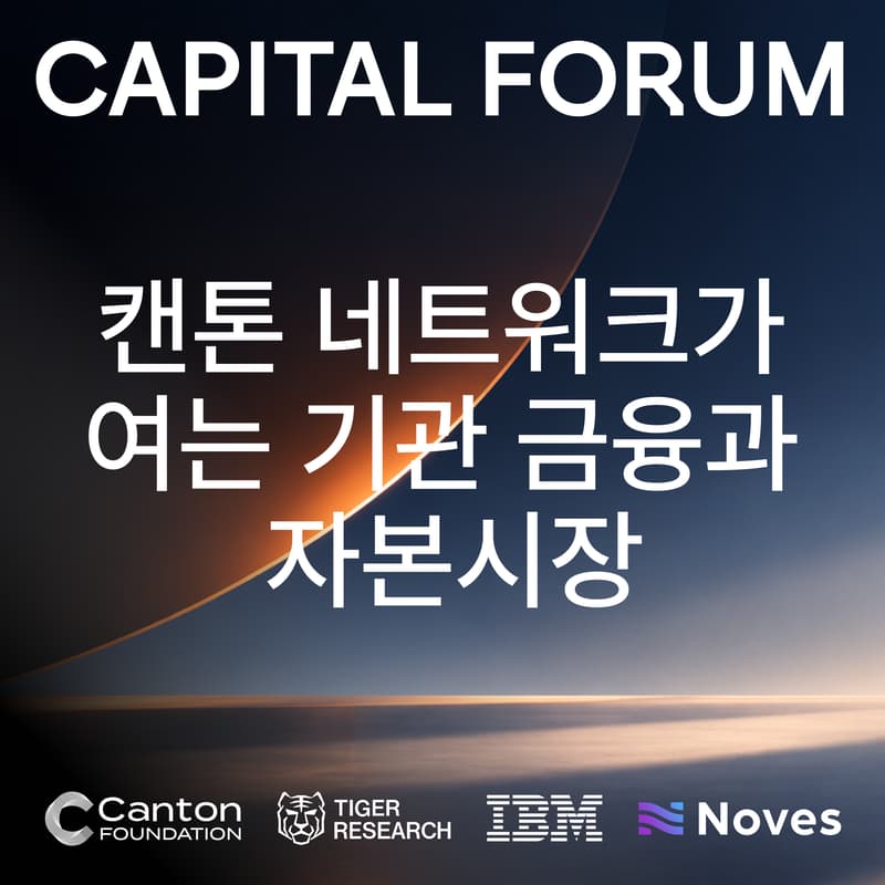 Cover Image for The Capital Forum: 캔톤 네트워크가 여는 기관 금융과 자본시장