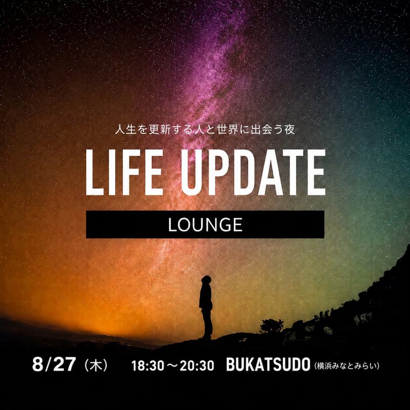 Cover Image for 「あなたが今、一番超えたいものは何ですか？」LIFE UPDATE LOUNGE Vol.13【横浜・リアル開催】ひとつの問いを囲んで語る、少人数の夜の対話会