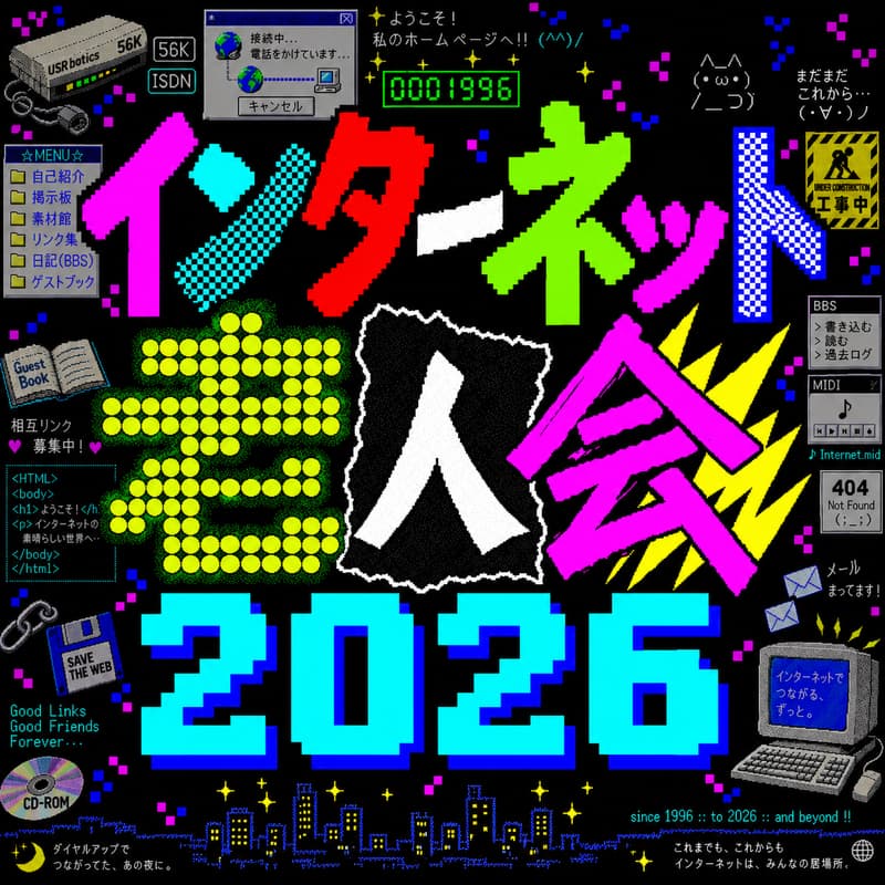 Cover Image for インターネット老人会2026