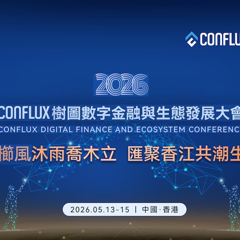 Cover Image for 2026 Conflux樹圖數位金融與生態發展大會 Conflux Digital Finance and Ecosystem Development Conference