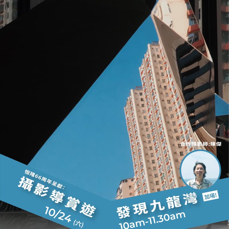 Cover Image for 恒隆66周年呈獻：【攝影導賞遊：發現九龍灣】