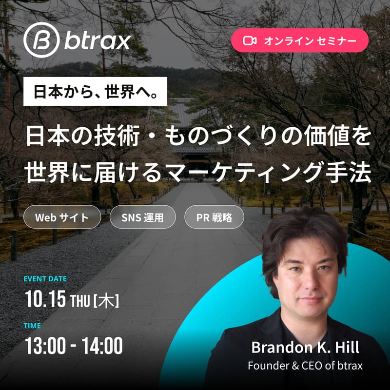 Cover Image for 日本から世界へ。日本の技術・ものづくりの価値を世界に届けるマーケティング手法