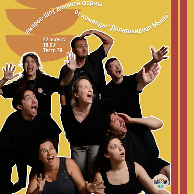 Cover Image for Импров-Шоу команды "Дельтовидная Мышь"