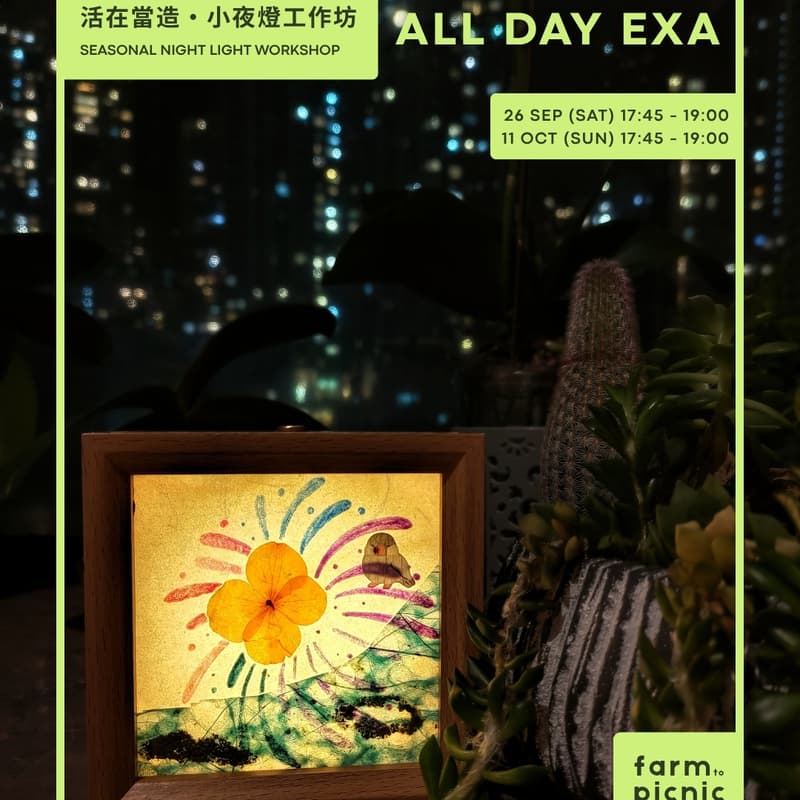 Cover Image for 活在當造・小夜燈工作坊