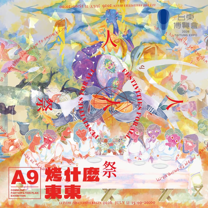 Cover Image for 【已額滿】2026台東博覽會《烤什麼東東!》主題展 • 關山 ○ × △ 人人日