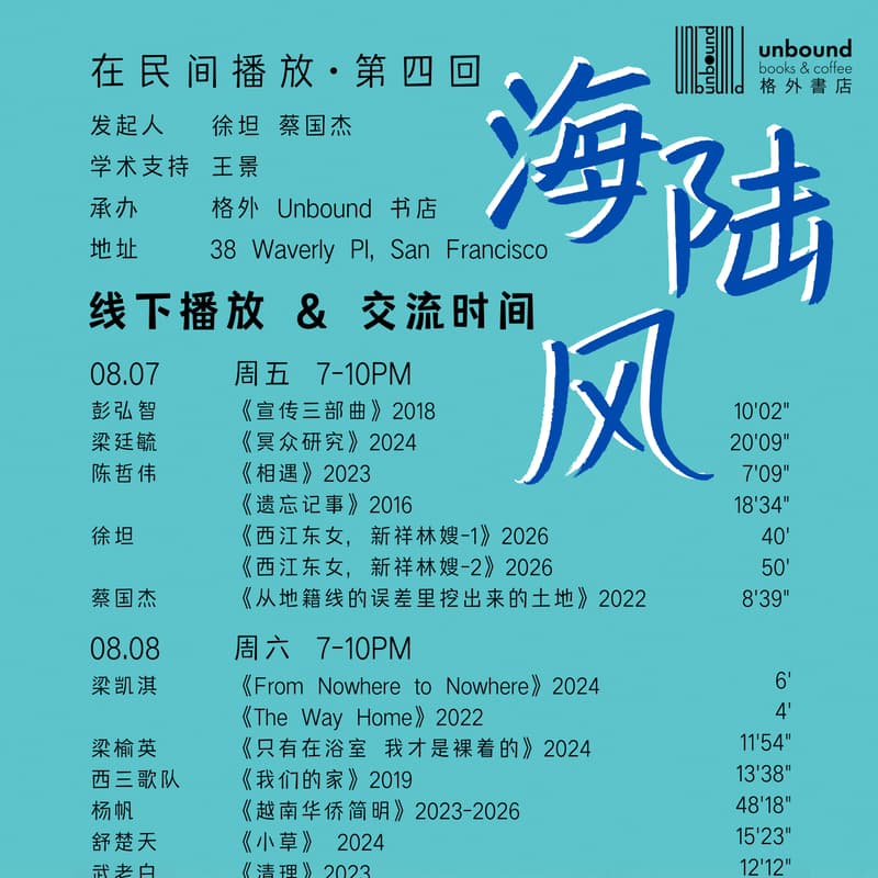 Cover Image for 在民间播放·海陆风 Contemporary Chinese Video Art Screening -Night 3