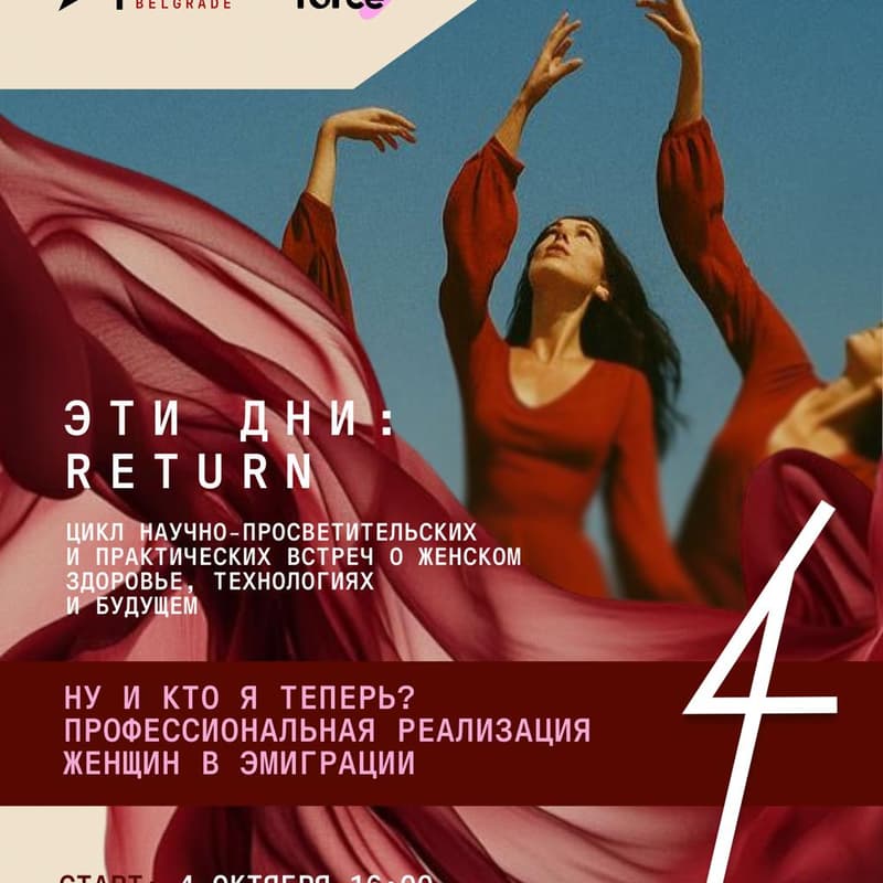 Cover Image for Эти дни: Ну и кто я теперь? Профессиональная реализация женщин в эмиграции