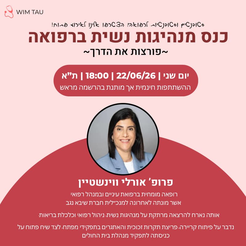 Cover Image for כנס מנהיגות ברפואה