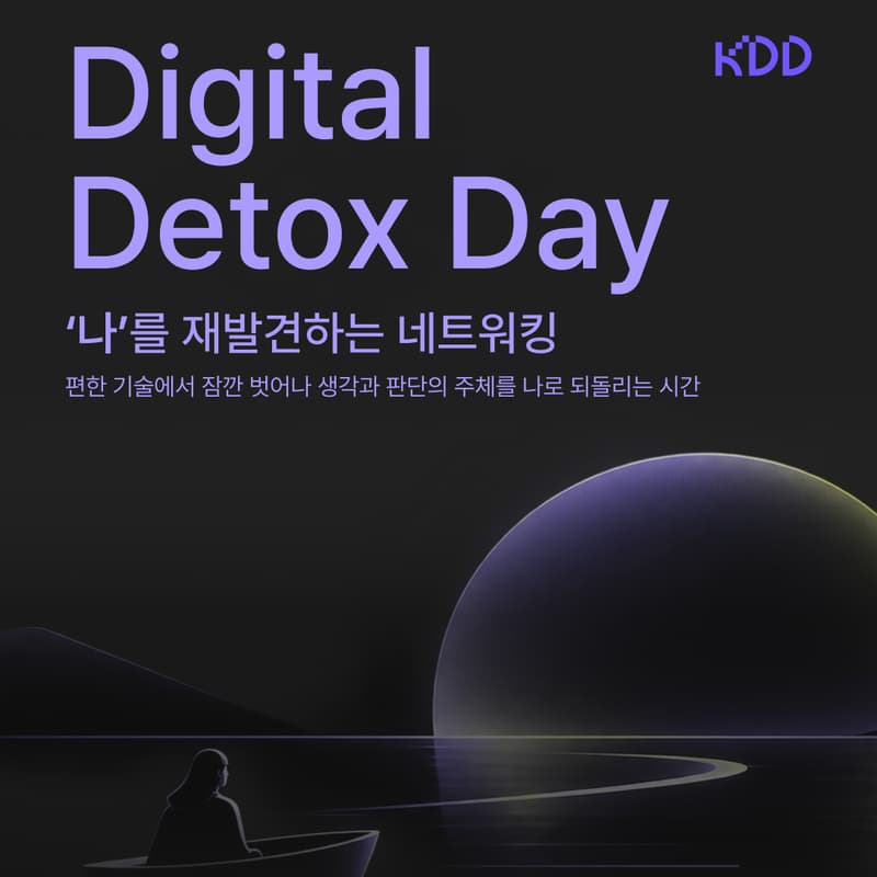 Cover Image for 2026년 9월 월간밋업 "Digital Detox day: 나를 재발견하는 네트워킹"