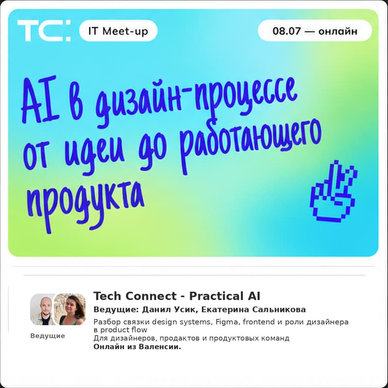 Cover Image for AI Meetup — Дизайн-процессы