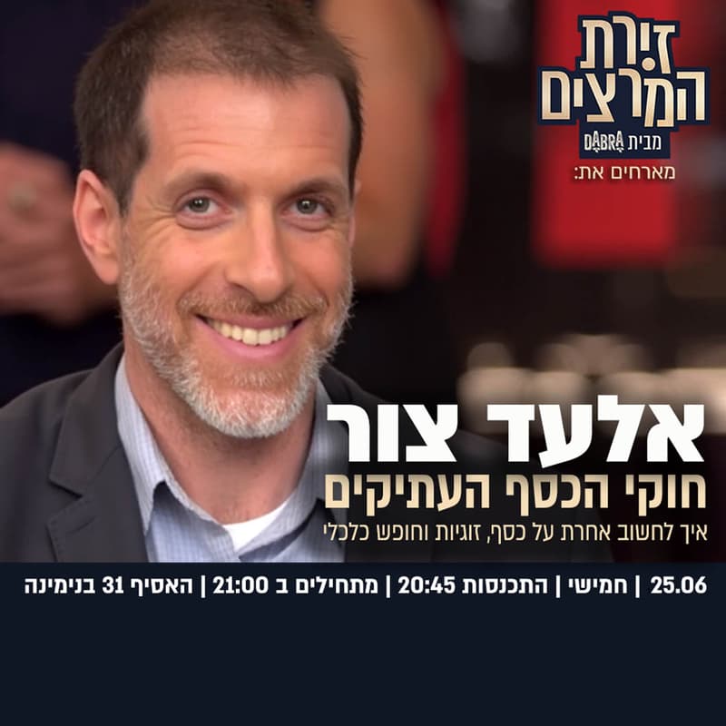 Cover Image for אלעד צור | חוקי הכסף העתיקים - איך לחשוב אחרת על כסף, זוגיות וחופש כלכלי