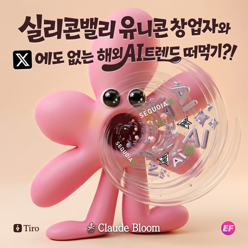 Cover Image for Seoul | Claude Bloom x EF x Playco (Sequoia 투자, 실리콘밸리 유니콘) x Tiro