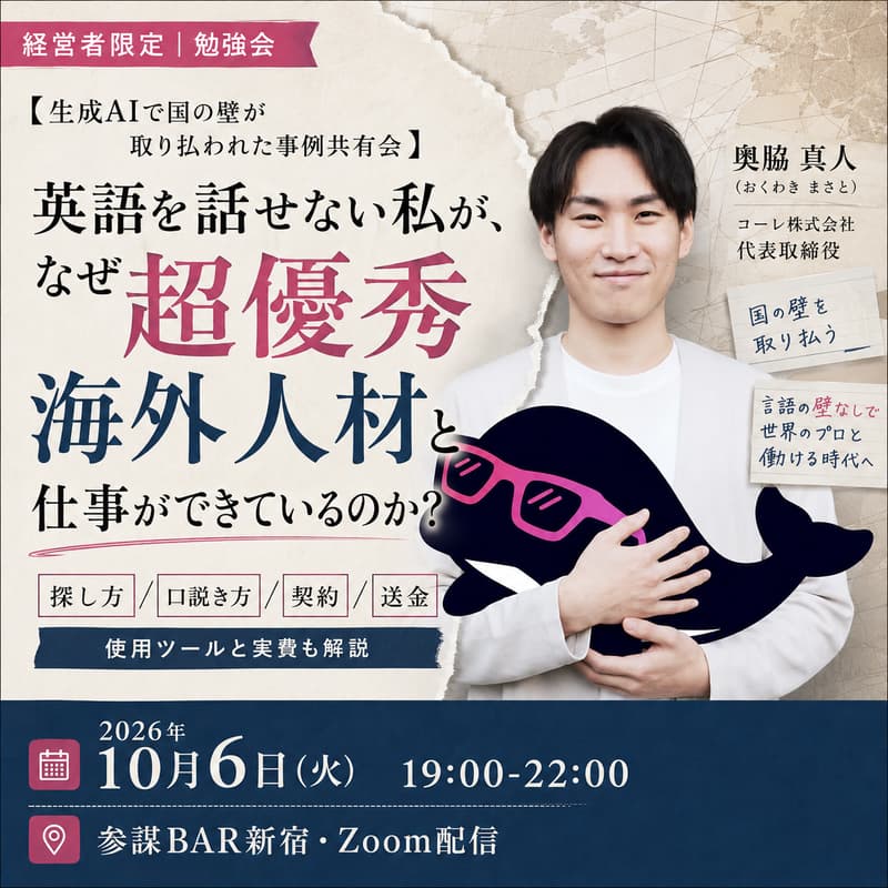 Cover Image for 【生成AIで国の壁が取り払われた事例共有会】英語を話せない私が、なぜ超優秀海外人材と仕事ができているのか？