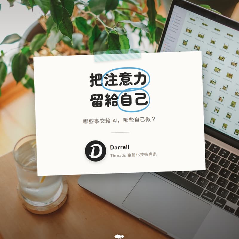 Cover Image for 🎤 把注意力留給自己:哪些事該交給 AI,哪些該自己做?