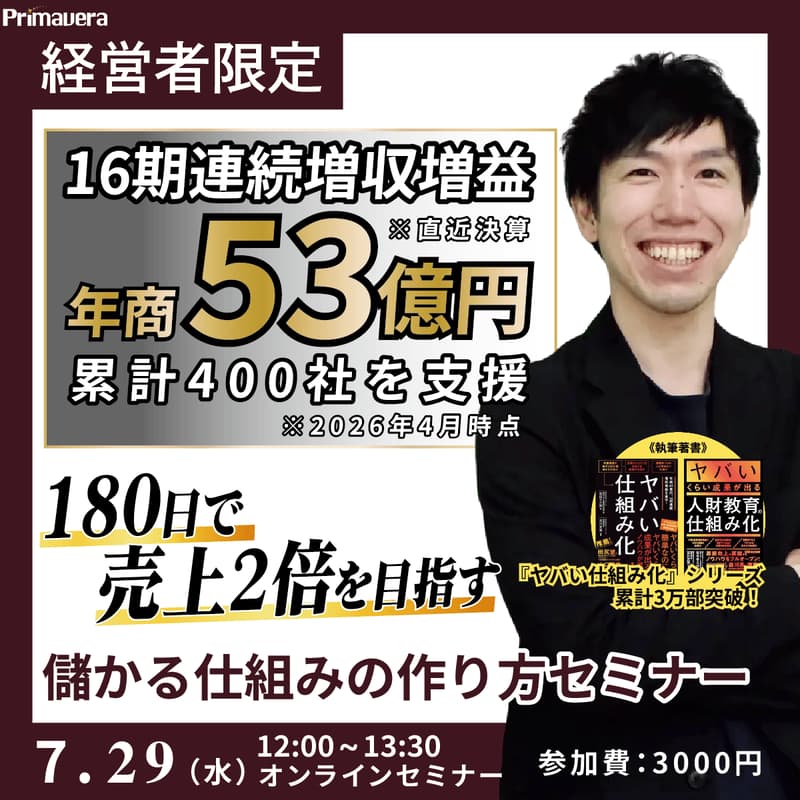 Cover Image for 【16期連続 増収増益の実績に学ぶ】180日で売上2倍を目指す「儲かる仕組み」の作り方セミナー
