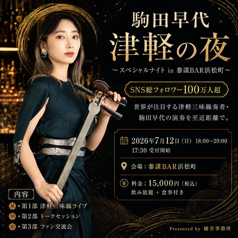 Cover Image for 駒田早代 津軽の夜 〜スペシャルナイト in 参謀BAR浜松町〜